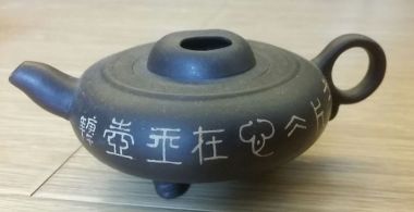 Yi Xing Tea Pot 宜興茶壺